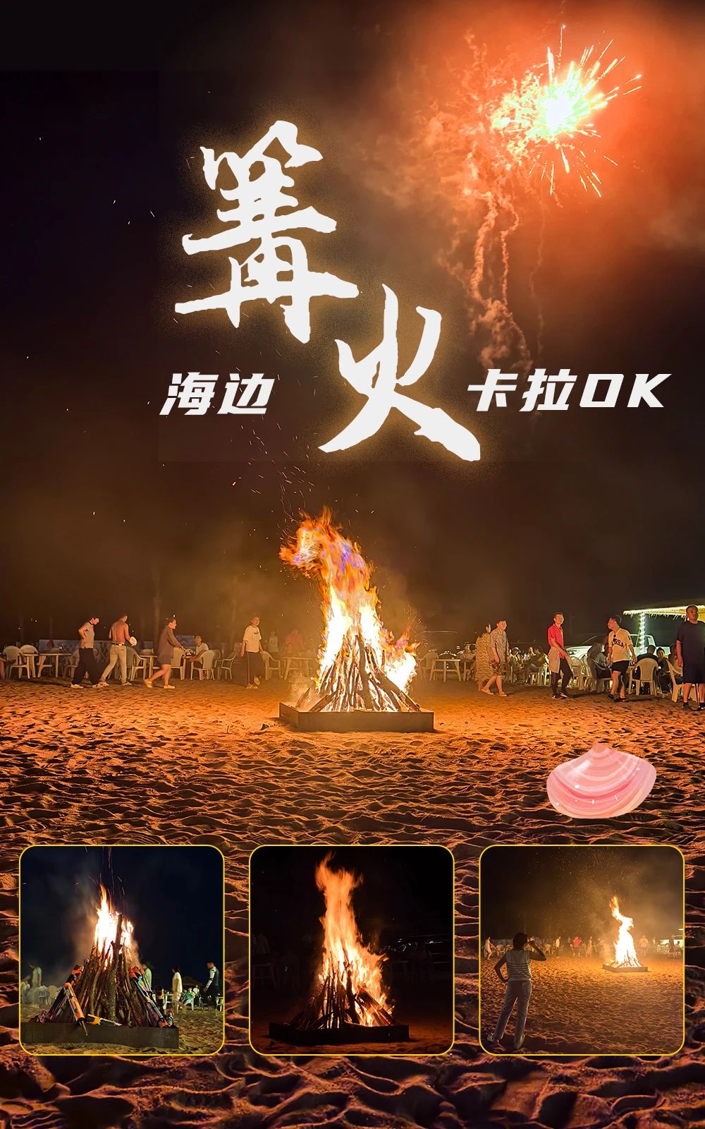 海邊篝火晚會