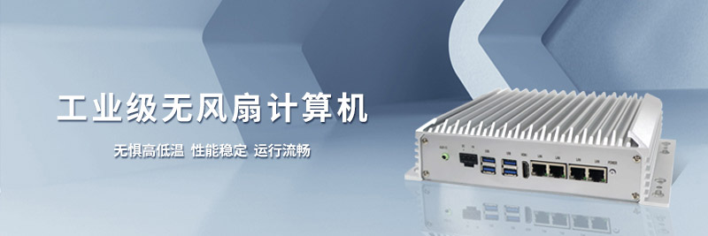 工控機